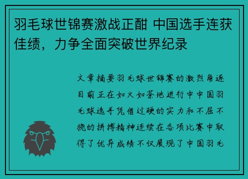 羽毛球世锦赛激战正酣 中国选手连获佳绩，力争全面突破世界纪录