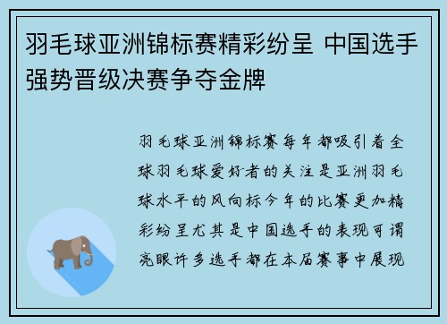羽毛球亚洲锦标赛精彩纷呈 中国选手强势晋级决赛争夺金牌