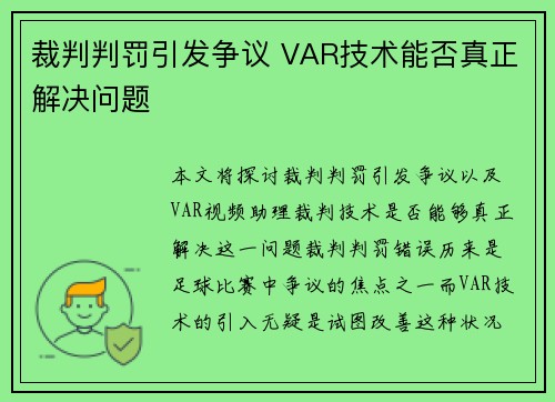 裁判判罚引发争议 VAR技术能否真正解决问题