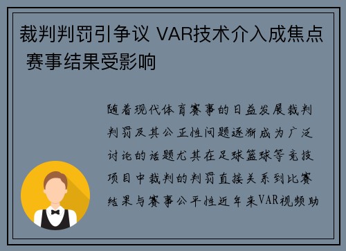 裁判判罚引争议 VAR技术介入成焦点 赛事结果受影响
