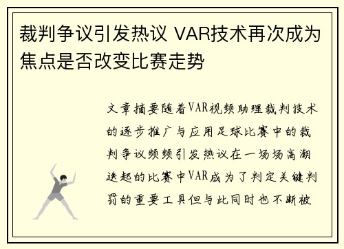 裁判争议引发热议 VAR技术再次成为焦点是否改变比赛走势