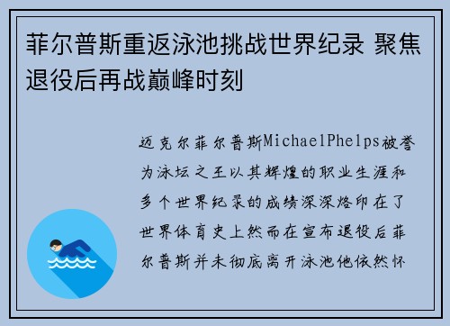 菲尔普斯重返泳池挑战世界纪录 聚焦退役后再战巅峰时刻