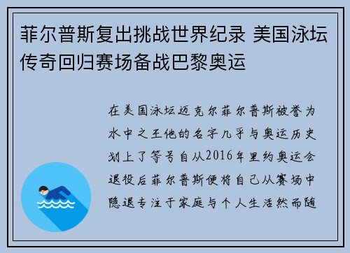 菲尔普斯复出挑战世界纪录 美国泳坛传奇回归赛场备战巴黎奥运