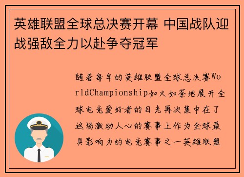 英雄联盟全球总决赛开幕 中国战队迎战强敌全力以赴争夺冠军