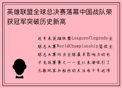 英雄联盟全球总决赛落幕中国战队荣获冠军突破历史新高