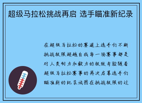 超级马拉松挑战再启 选手瞄准新纪录