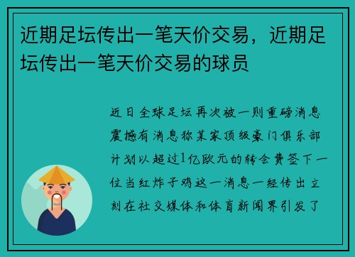 近期足坛传出一笔天价交易，近期足坛传出一笔天价交易的球员