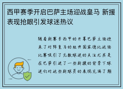西甲赛季开启巴萨主场迎战皇马 新援表现抢眼引发球迷热议