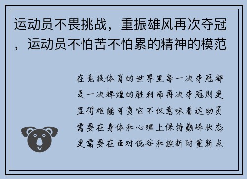 运动员不畏挑战，重振雄风再次夺冠，运动员不怕苦不怕累的精神的模范