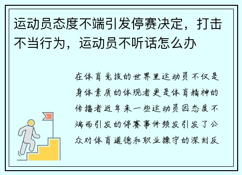 运动员态度不端引发停赛决定，打击不当行为，运动员不听话怎么办