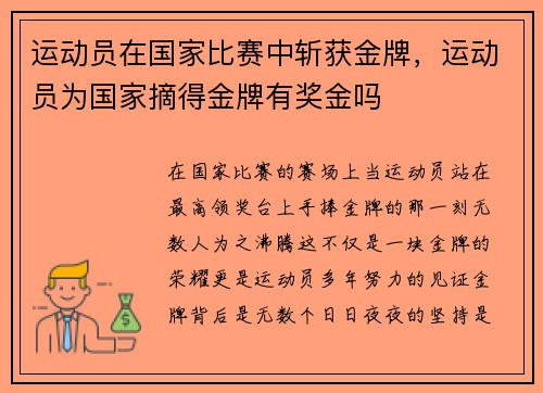 运动员在国家比赛中斩获金牌，运动员为国家摘得金牌有奖金吗