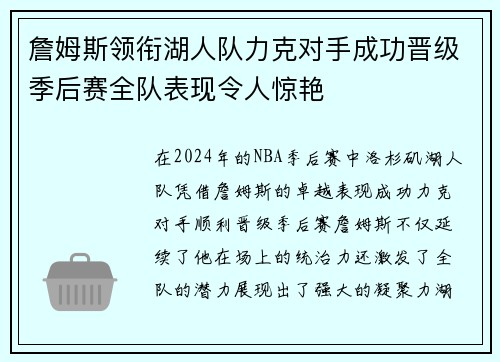 詹姆斯领衔湖人队力克对手成功晋级季后赛全队表现令人惊艳