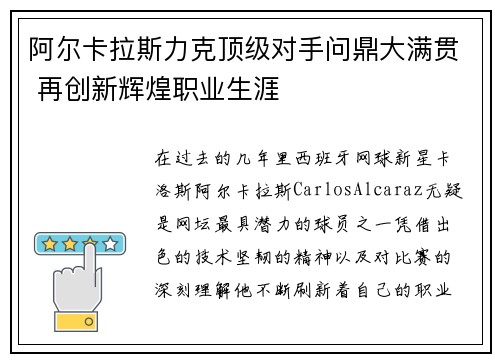 阿尔卡拉斯力克顶级对手问鼎大满贯 再创新辉煌职业生涯
