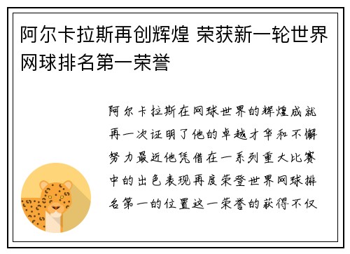 阿尔卡拉斯再创辉煌 荣获新一轮世界网球排名第一荣誉