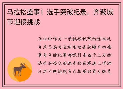 马拉松盛事！选手突破纪录，齐聚城市迎接挑战