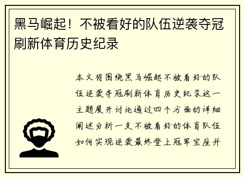 黑马崛起！不被看好的队伍逆袭夺冠刷新体育历史纪录