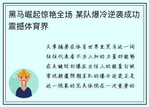 黑马崛起惊艳全场 某队爆冷逆袭成功震撼体育界
