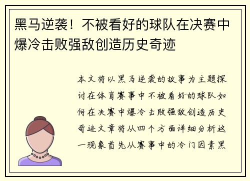黑马逆袭！不被看好的球队在决赛中爆冷击败强敌创造历史奇迹