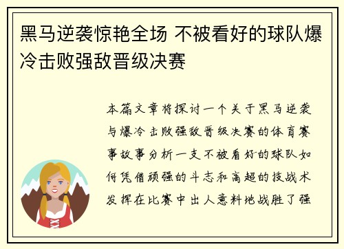 黑马逆袭惊艳全场 不被看好的球队爆冷击败强敌晋级决赛