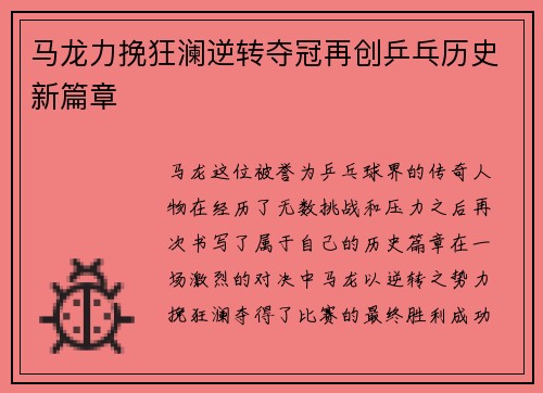 马龙力挽狂澜逆转夺冠再创乒乓历史新篇章