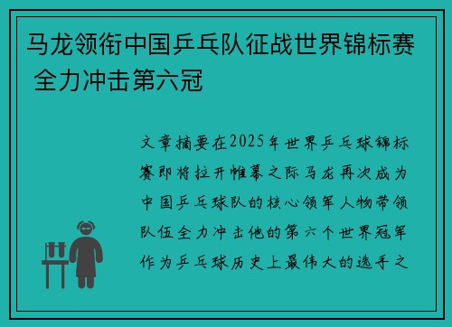 马龙领衔中国乒乓队征战世界锦标赛 全力冲击第六冠