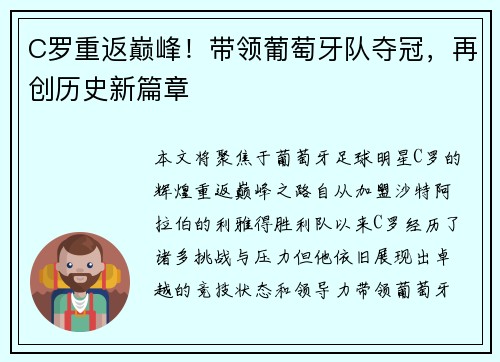 C罗重返巅峰！带领葡萄牙队夺冠，再创历史新篇章