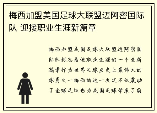 梅西加盟美国足球大联盟迈阿密国际队 迎接职业生涯新篇章