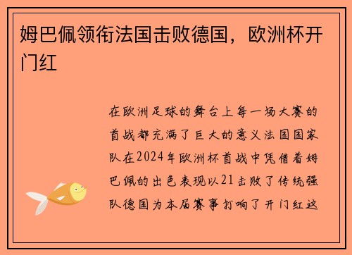 姆巴佩领衔法国击败德国，欧洲杯开门红