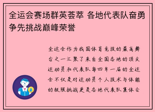 全运会赛场群英荟萃 各地代表队奋勇争先挑战巅峰荣誉