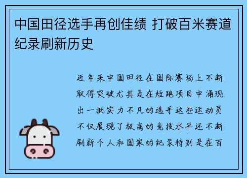 中国田径选手再创佳绩 打破百米赛道纪录刷新历史