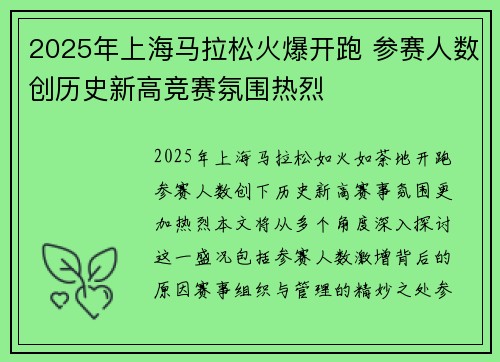 2025年上海马拉松火爆开跑 参赛人数创历史新高竞赛氛围热烈