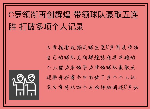 C罗领衔再创辉煌 带领球队豪取五连胜 打破多项个人记录