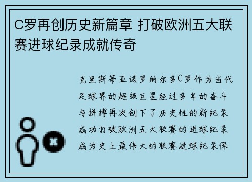 C罗再创历史新篇章 打破欧洲五大联赛进球纪录成就传奇