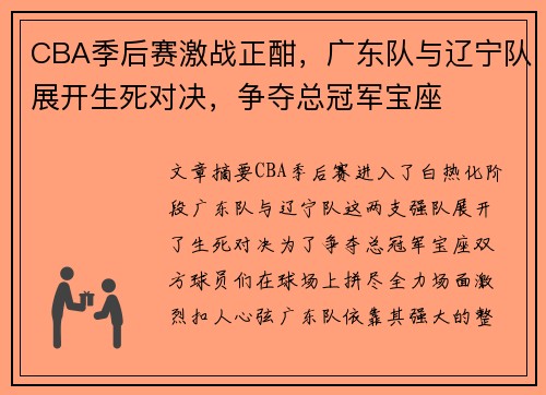 CBA季后赛激战正酣，广东队与辽宁队展开生死对决，争夺总冠军宝座