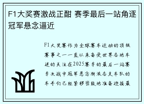 F1大奖赛激战正酣 赛季最后一站角逐冠军悬念逼近