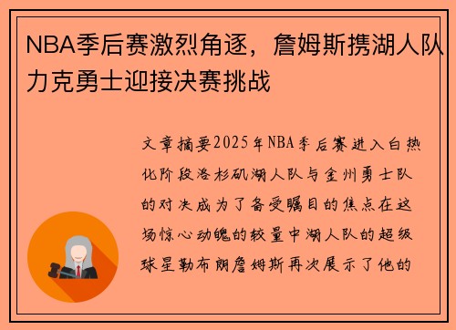 NBA季后赛激烈角逐，詹姆斯携湖人队力克勇士迎接决赛挑战