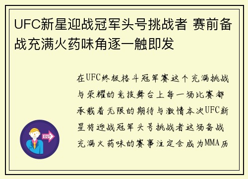 UFC新星迎战冠军头号挑战者 赛前备战充满火药味角逐一触即发