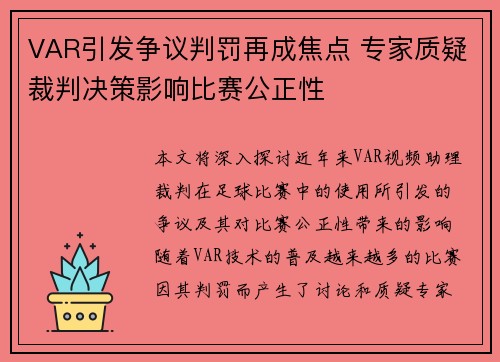 VAR引发争议判罚再成焦点 专家质疑裁判决策影响比赛公正性