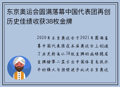 东京奥运会圆满落幕中国代表团再创历史佳绩收获38枚金牌