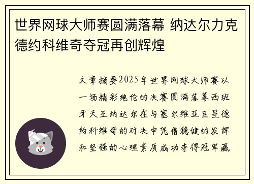 世界网球大师赛圆满落幕 纳达尔力克德约科维奇夺冠再创辉煌