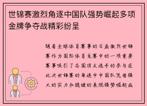 世锦赛激烈角逐中国队强势崛起多项金牌争夺战精彩纷呈