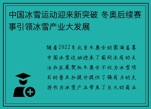 中国冰雪运动迎来新突破 冬奥后续赛事引领冰雪产业大发展
