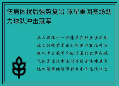 伤病困扰后强势复出 球星重回赛场助力球队冲击冠军