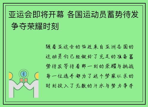 亚运会即将开幕 各国运动员蓄势待发 争夺荣耀时刻
