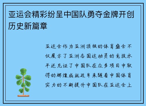 亚运会精彩纷呈中国队勇夺金牌开创历史新篇章